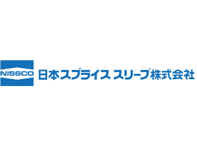 日本スプライススリーブ株式会社のPRイメージ