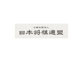 公益社団法人日本将棋連盟のPRイメージ