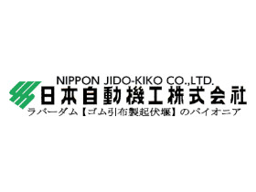 日本自動機工株式会社のPRイメージ