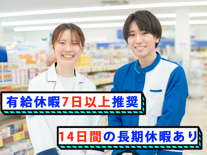 未経験OK【登録販売者】14日間の長期休暇有／有休平均7日以上1