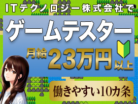 ＩＴテクノロジー株式会社 | ＜有休消化率100%／残業月平均15時間以下／年間休日125日＞