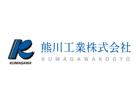 熊川工業株式会社のPRイメージ