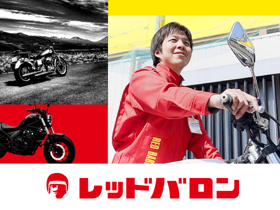 株式会社レッドバロン | ■平均残業月13h ■平均有休取得年10日 ■賞与年3.0～4.4ヶ月分