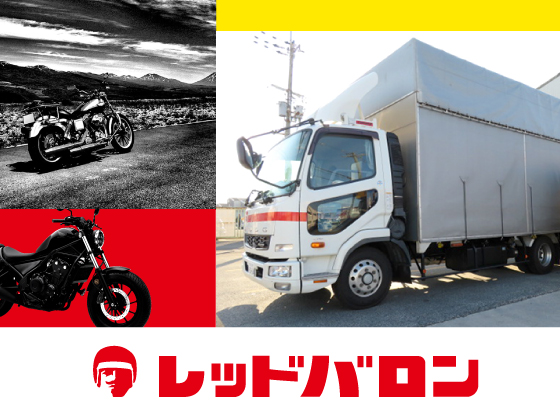 株式会社レッドバロン | ■残業月30h以内 ■原則日帰り&amp;日勤のみ ■月1000円の社員寮あり