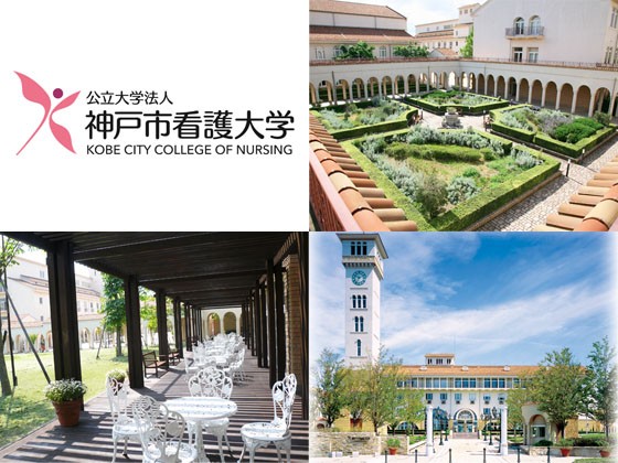 公立大学法人神戸市看護大学 のPRイメージ
