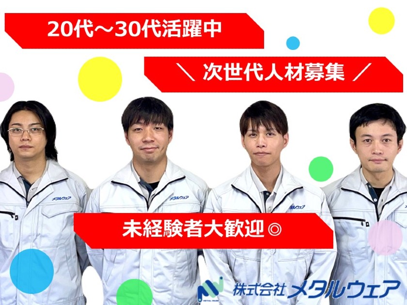 株式会社メタルウェア | 10月5日(土)マイナビ転職フェア富山に出展★基本土日休み