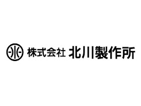 株式会社北川製作所のPRイメージ