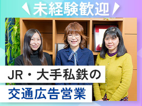 JR・大手私鉄の交通広告を扱う【広告営業】未経験OK／賞与年2回2