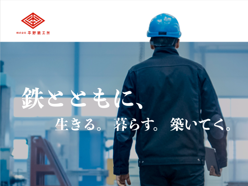 株式会社平野鐵工所 | 鉄を通じて未来を創る。アイアンフレームの設計施工会社