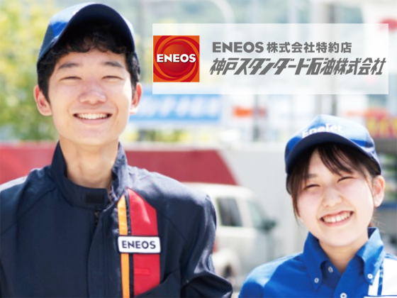 神戸スタンダード石油株式会社のPRイメージ