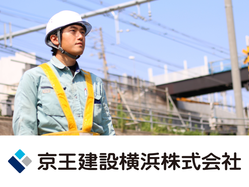 京王建設横浜株式会社のPRイメージ