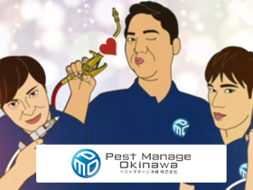 ペストマネージ沖縄株式会社のPRイメージ