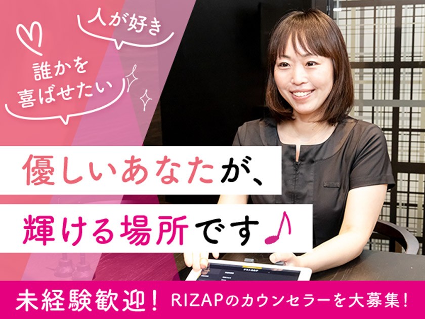 ＲＩＺＡＰグループ株式会社の求人情報／【RIZAPの受付カウンセラー】残業20H以下*想定月収30万円以上 (2332187) |  転職・求人情報サイトのマイナビ転職