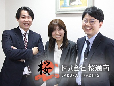 株式会社桜通商のPRイメージ
