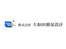 株式会社大和田測量設計のPRイメージ