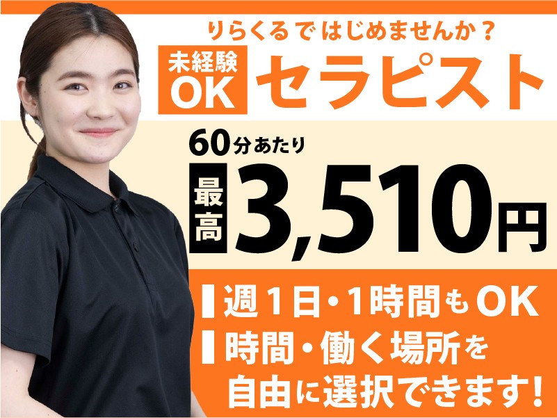 株式会社りらく/【セラピスト】最高収入3,510円（60分）★平均月収33万円！