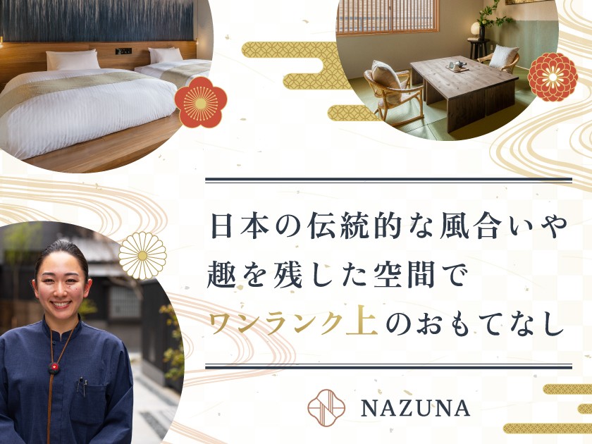 株式会社Nazuna/【ホテルスタッフ】京都で人気の旅館で活躍／オープニング募集！