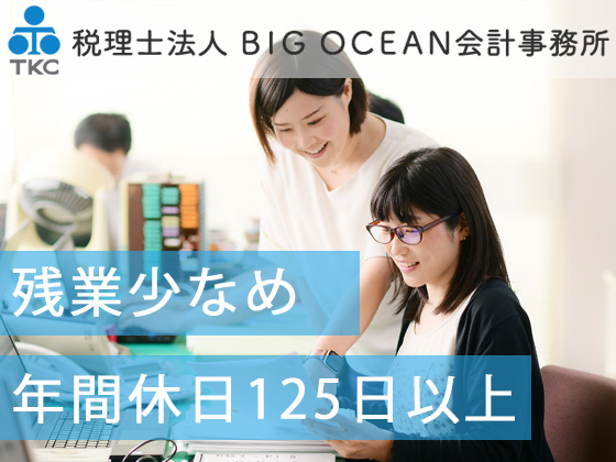 税理士法人BIGOCEAN会計事務所  | 完全週休2日(土日祝)｜残業少なめ｜独立に向けても学べる