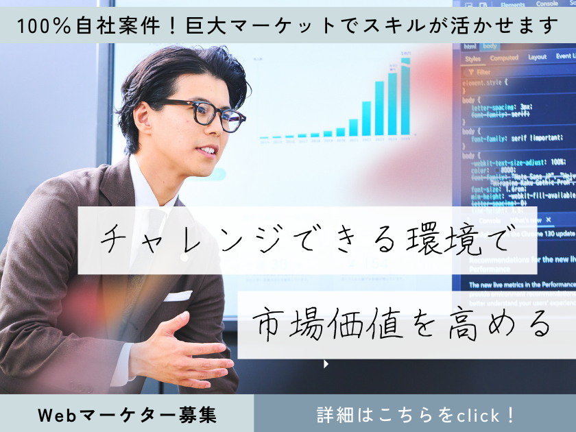 100%自社案件！【Webマーケター】◆完全週休2日 ◆月給45万円～2