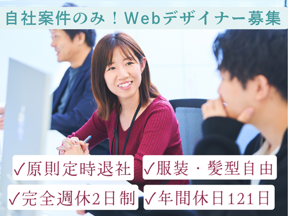 【Webデザイナー】完全週休2日制＊定時退社でプライベート充実1