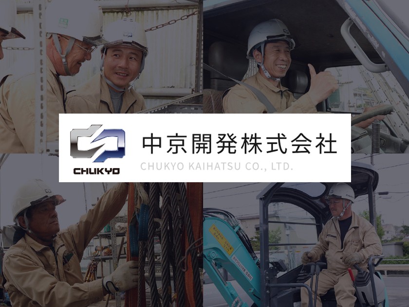 中京開発株式会社のPRイメージ