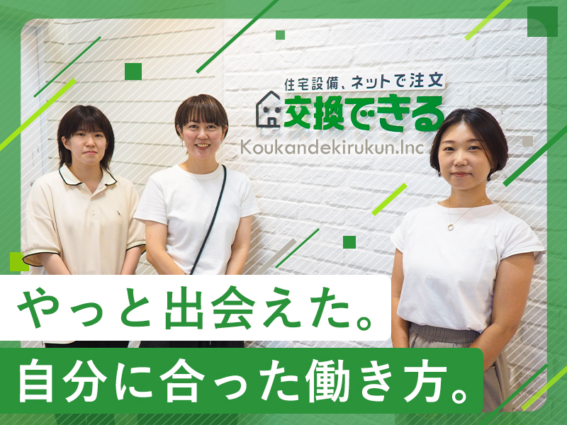 株式会社交換できるくん | ★東証グロース上場★山崎怜奈さんをイメージ起用★TV出演多数