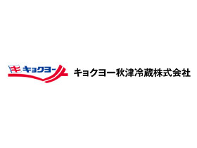 キョクヨー秋津冷蔵株式会社 | 東証プライム上場キョクヨーグループのロジスティクスを支える！