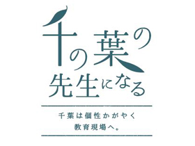 千葉県教育委員会のPRイメージ