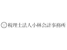 税理士法人小林会計事務所の求人情報／【税務会計スタッフ】年間休日