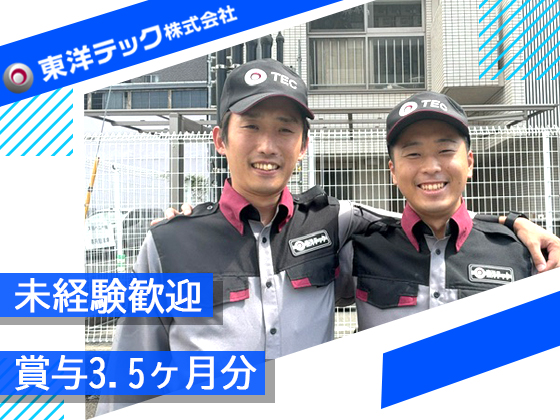 東洋テック株式会社 | ★東証スタンダード上場／健康経営優良法人／賞与3.5ヶ月分