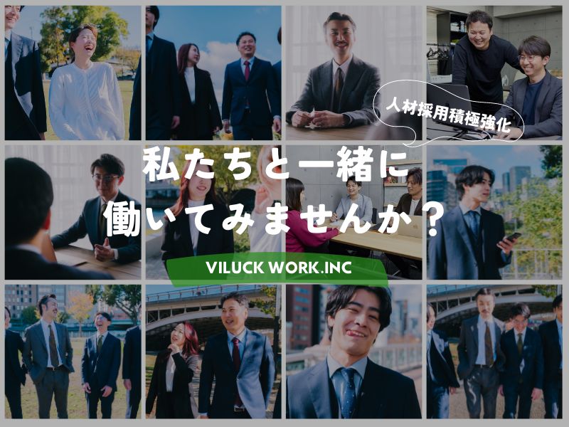 株式会社VILUCK WORKの仕事イメージ