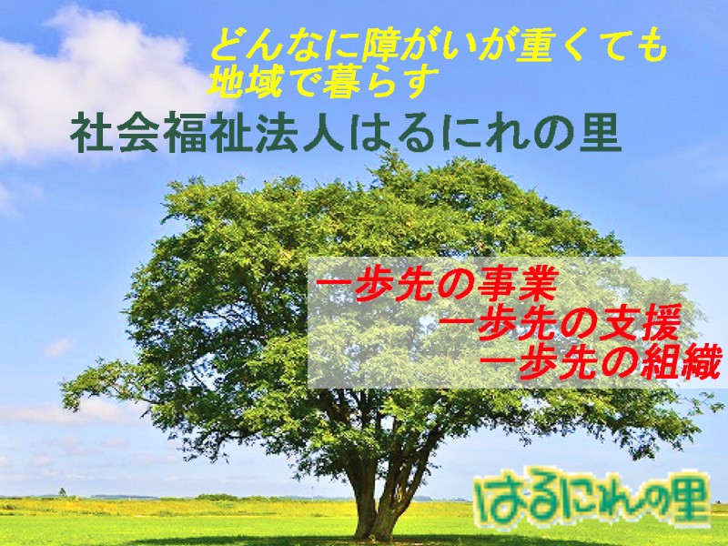 社会福祉法人はるにれの里 | 6/1マイナビ転職フェア札幌【参加無料】お気軽にお越しください