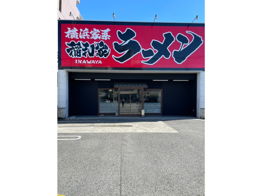 株式会社エイチテラス/家系ラーメンで働く！【店舗スタッフ】★7月オープン新店舗！