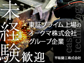 平坂鋳工株式会社のPRイメージ