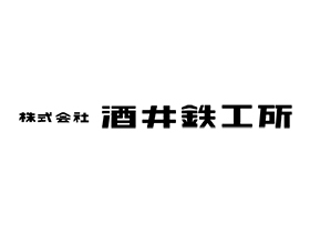 株式会社酒井鉄工所 | 創業120年の老舗企業／年間休日125日／賞与計4.5ヶ月分