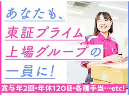 業界大手・未経験歓迎！【物流オペレーション(配送管理・事務)】2