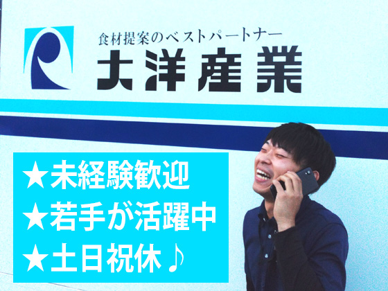 大洋産業株式会社/20～30代の若手活躍中★新規営業・テレアポなしの【ルート営業】