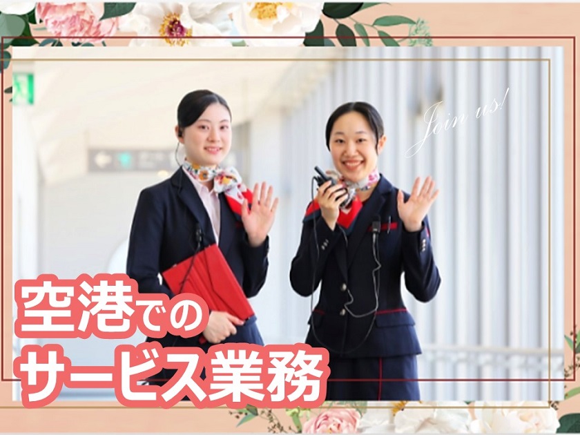 新潟航空サービス株式会社のPRイメージ