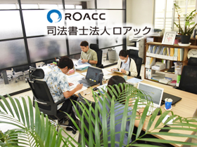 司法書士法人ロアック | 働き方、柔軟に相談に乗りますよ(^▽^)一緒に考えましょう♪