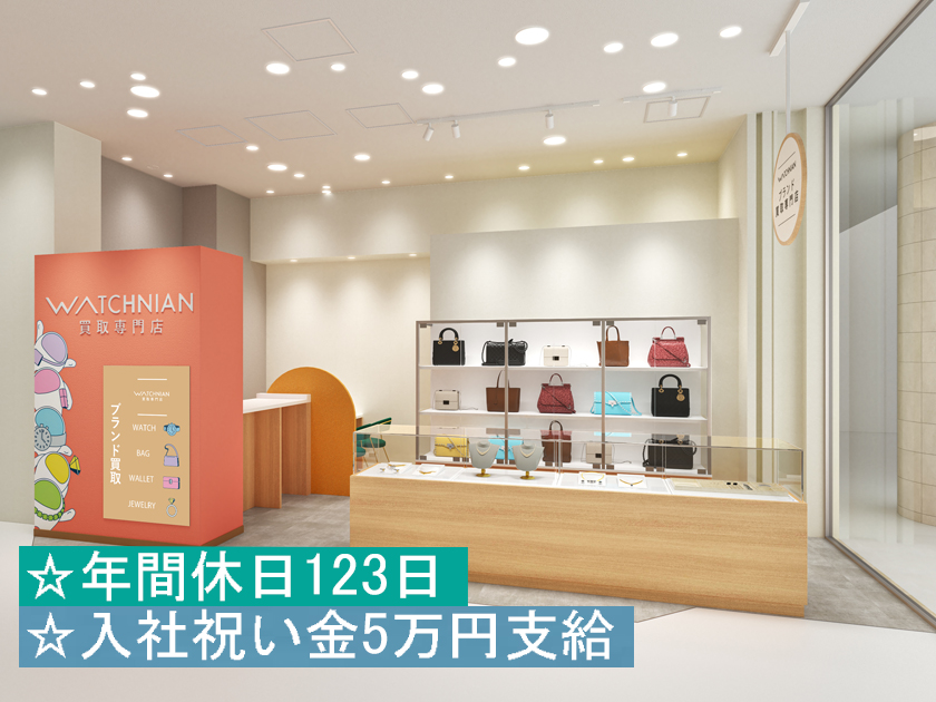 カイトリウォッチニアン株式会社/【買取スタッフ】☆入社祝い金あり☆年休123日☆基本定時退社