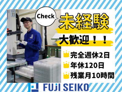 完全土日休みの年間休日120日★残業月10h程度！【 製造職 】1