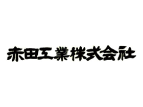 赤田工業株式会社のPRイメージ
