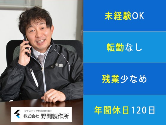 株式会社野間製作所/大手メーカーへの【提案営業】★年間休日120日★賞与年4ヶ月分