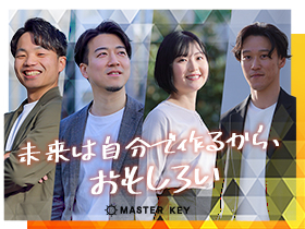 MASTER key株式会社/【キャリアアドバイザー】年休130日/第二新卒・営業経験者活躍中