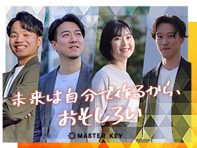 MASTER key株式会社/【キャリアアドバイザー職】年休130日★急成長中のベンチャー