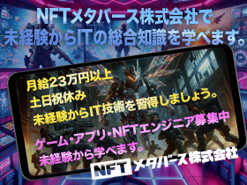 NFTメタバース株式会社 | 有休消化率100%*土日祝休*残業月10h以下*年休125日