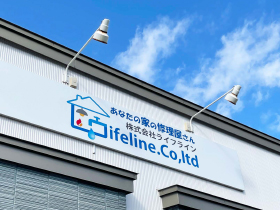 株式会社ライフライン | #北海道No.1の水道屋を目指す企業 #時間・シフトは柔軟に対応