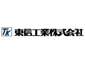 東信工業株式会社のPRイメージ