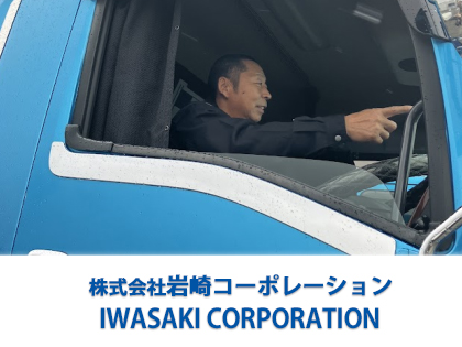 株式会社岩崎コーポレーションのPRイメージ