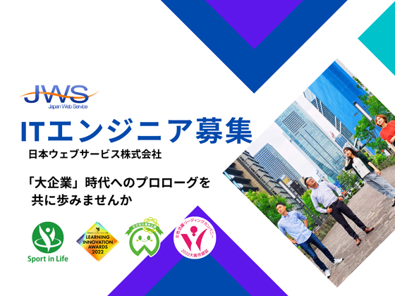 日本ウェブサービス株式会社のPRイメージ